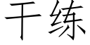 幹練 (仿宋矢量字庫)