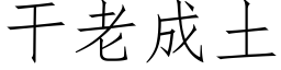 干老成土 (仿宋矢量字库)