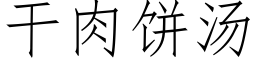 幹肉餅湯 (仿宋矢量字庫)