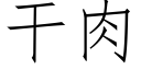 幹肉 (仿宋矢量字庫)