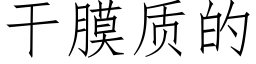 幹膜質的 (仿宋矢量字庫)