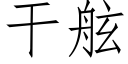 幹舷 (仿宋矢量字庫)