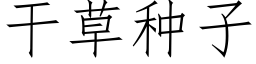 幹草種子 (仿宋矢量字庫)