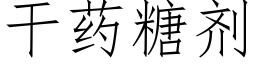 幹藥糖劑 (仿宋矢量字庫)