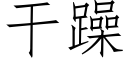 幹躁 (仿宋矢量字庫)