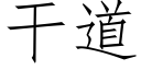 幹道 (仿宋矢量字庫)