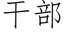 幹部 (仿宋矢量字庫)