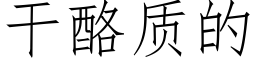 幹酪質的 (仿宋矢量字庫)