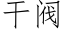 干阀 (仿宋矢量字库)