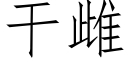 幹雌 (仿宋矢量字庫)