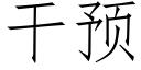 幹預 (仿宋矢量字庫)