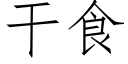 幹食 (仿宋矢量字庫)