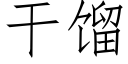 幹餾 (仿宋矢量字庫)