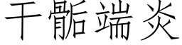 幹骺端炎 (仿宋矢量字庫)