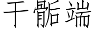 幹骺端 (仿宋矢量字庫)