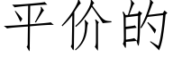 平價的 (仿宋矢量字庫)