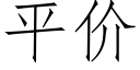 平價 (仿宋矢量字庫)