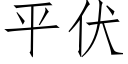 平伏 (仿宋矢量字库)