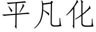 平凡化 (仿宋矢量字庫)