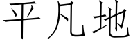 平凡地 (仿宋矢量字库)