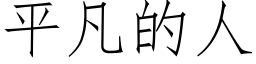 平凡的人 (仿宋矢量字庫)