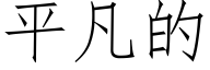 平凡的 (仿宋矢量字庫)