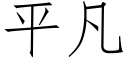 平凡 (仿宋矢量字库)