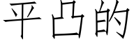 平凸的 (仿宋矢量字庫)