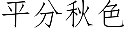 平分秋色 (仿宋矢量字庫)