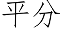 平分 (仿宋矢量字庫)