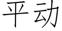 平动 (仿宋矢量字库)