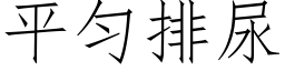 平勻排尿 (仿宋矢量字庫)