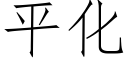 平化 (仿宋矢量字庫)