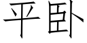 平卧 (仿宋矢量字庫)