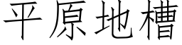 平原地槽 (仿宋矢量字库)