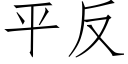 平反 (仿宋矢量字庫)