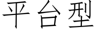 平台型 (仿宋矢量字库)