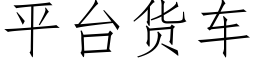 平台貨車 (仿宋矢量字庫)