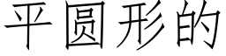 平圓形的 (仿宋矢量字庫)