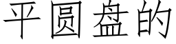 平圆盘的 (仿宋矢量字库)