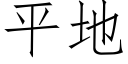 平地 (仿宋矢量字库)