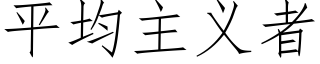 平均主义者 (仿宋矢量字库)