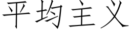 平均主義 (仿宋矢量字庫)