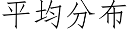 平均分布 (仿宋矢量字库)