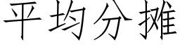 平均分攤 (仿宋矢量字庫)