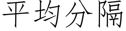 平均分隔 (仿宋矢量字库)