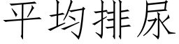 平均排尿 (仿宋矢量字库)