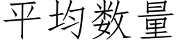 平均数量 (仿宋矢量字库)