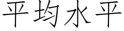 平均水平 (仿宋矢量字库)