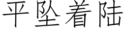 平坠着陆 (仿宋矢量字库)